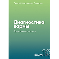 Диагностика кармы: Книга 10. Продолжение диалога (Russian Edition) book cover