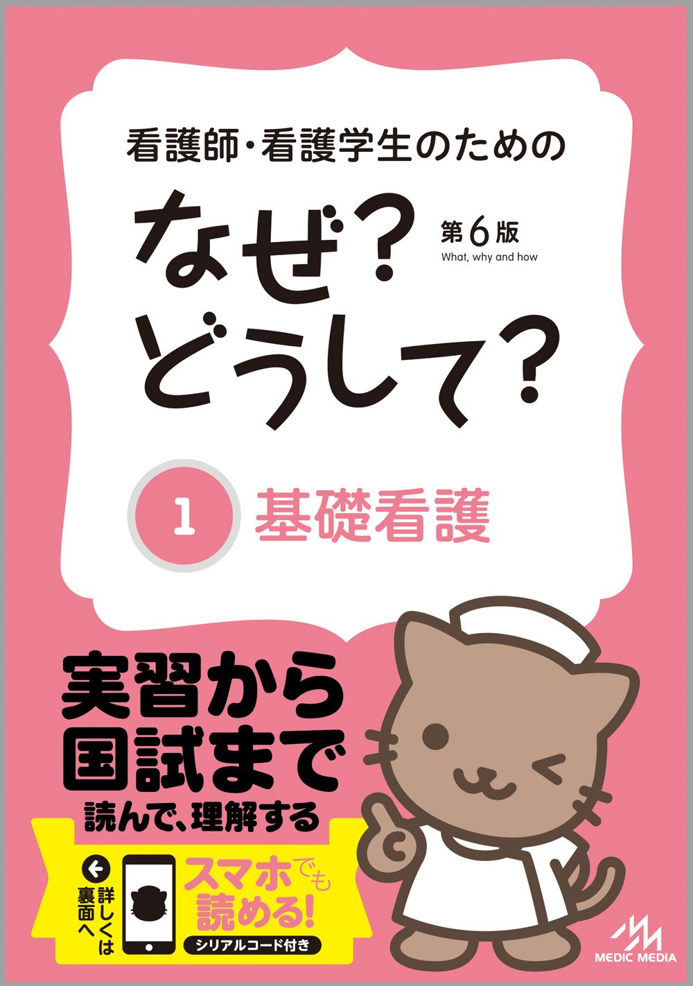 看護師 看護学生のためのなぜ どうして 1 基礎看護 看護 栄養 医療事務 介護他医療関係者のなぜ どうして シリーズ 医療情報科学研究所 本 通販 Amazon