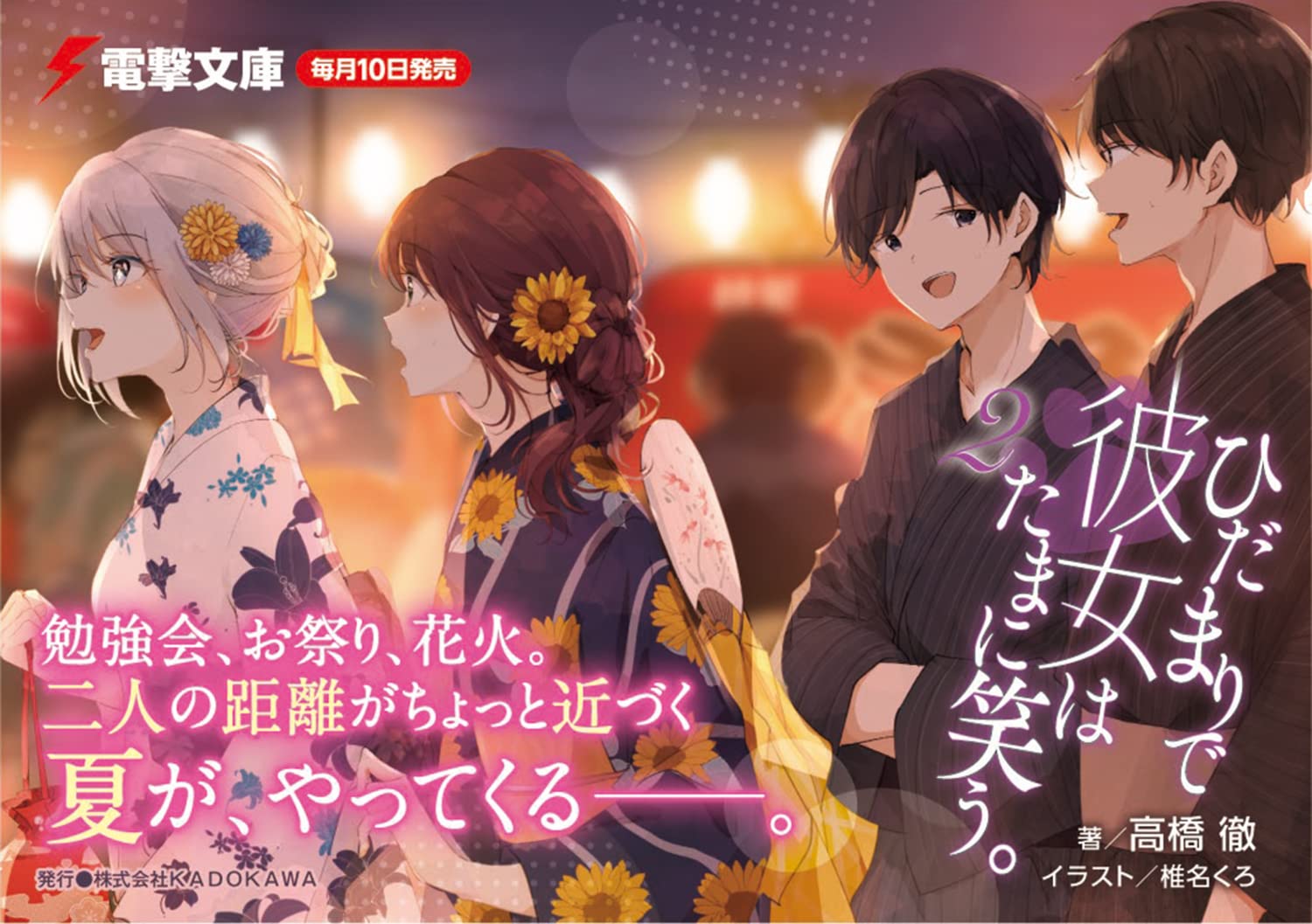 ひだまりで彼女はたまに笑う 2 電撃文庫 高橋 徹 椎名 くろ 本 通販 Amazon