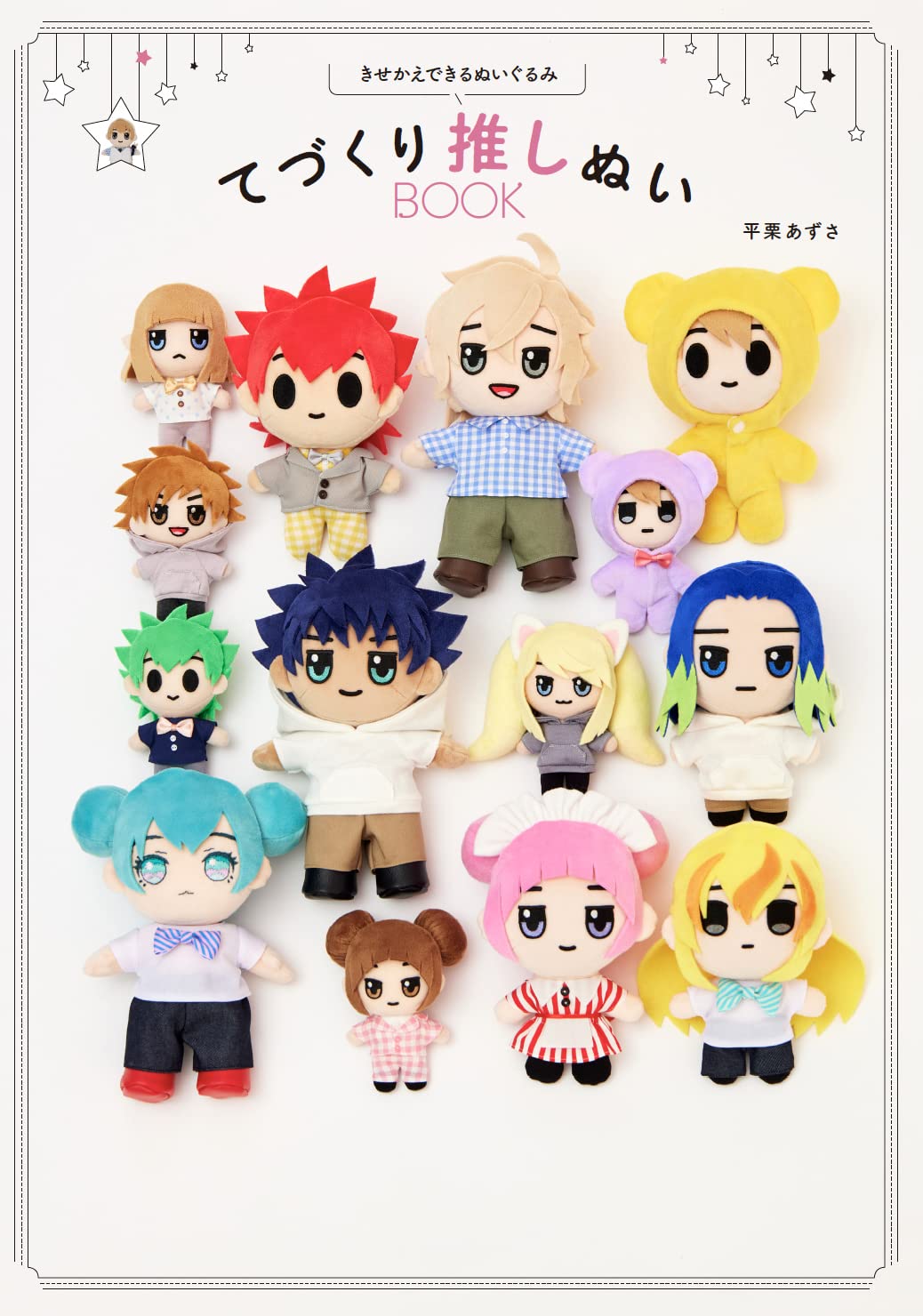 きせかえできるぬいぐるみ てづくり推しぬいbook 平栗 あずさ 本 通販 Amazon