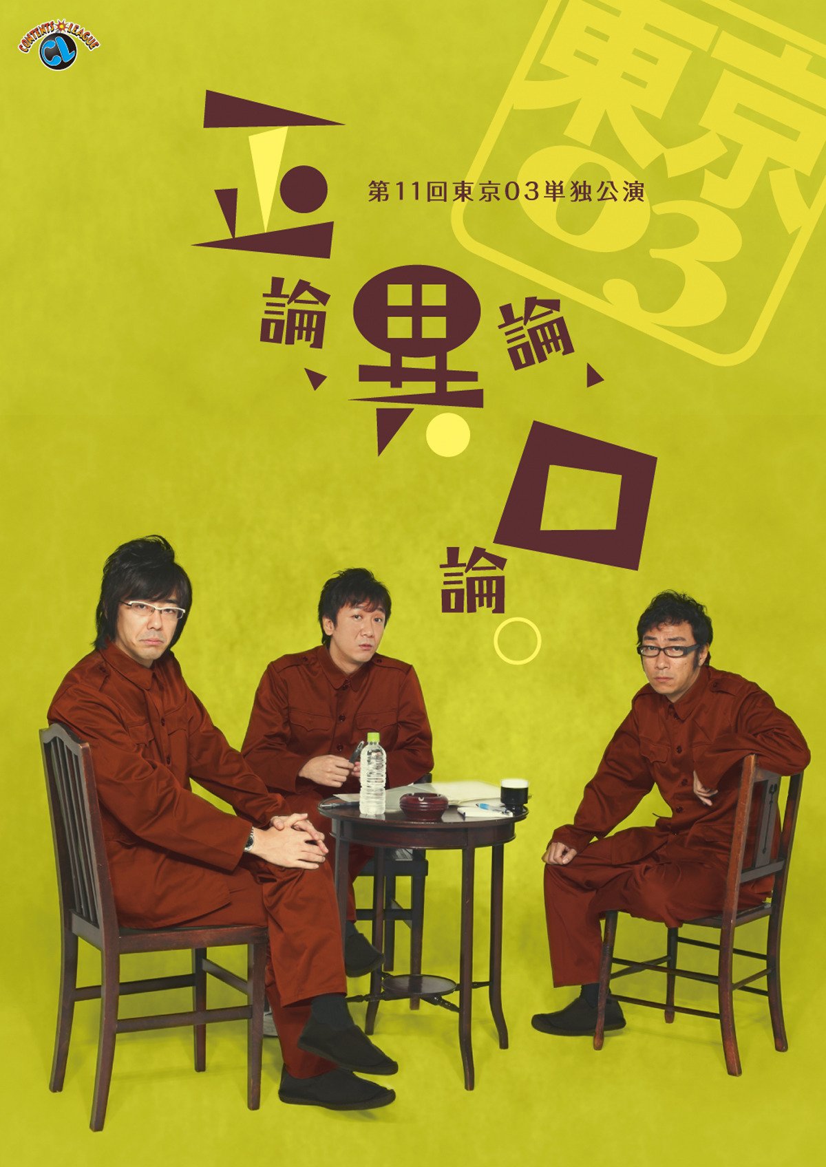 Amazon Co Jp 第１１回東京03単独公演 正論 異論 口論 を観る Prime Video