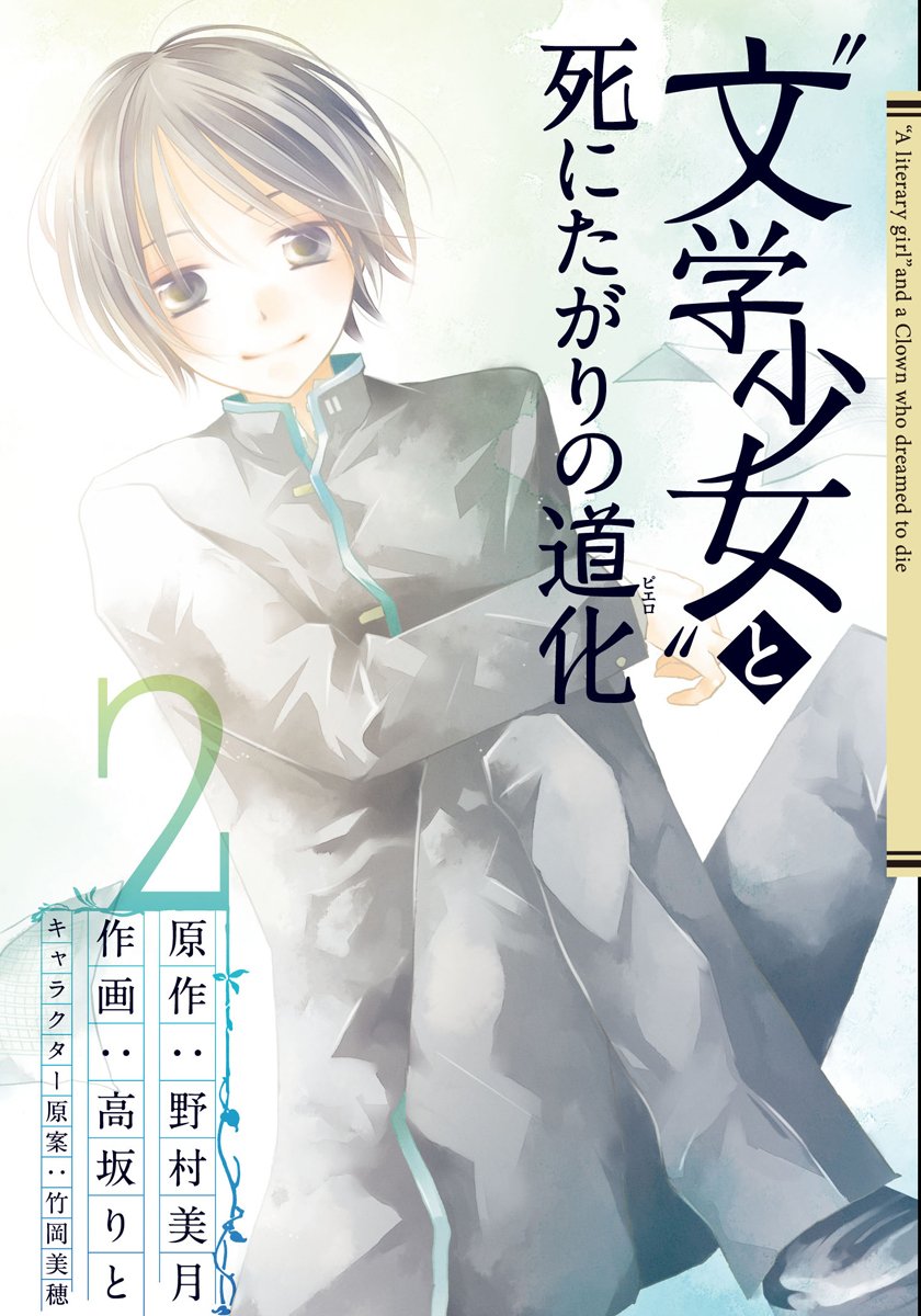 文学少女 と死にたがりの道化 2 ガンガンコミックスjoker Editor Toi Kyoi Sukui Ea Enikkusu 10 Amazon Com Books