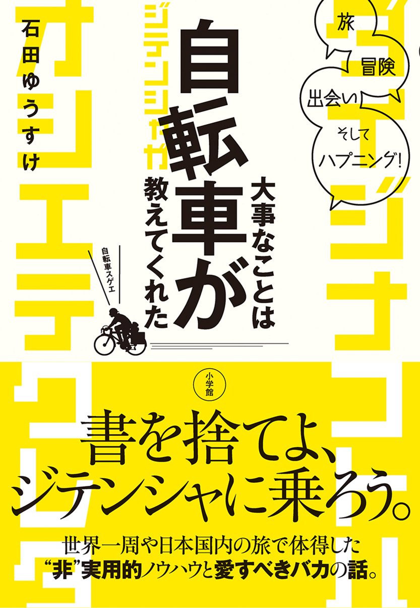大事なことは自転車が教えてくれた 旅 冒険 出会い そしてハプニング 石田 ゆうすけ 本 通販 Amazon