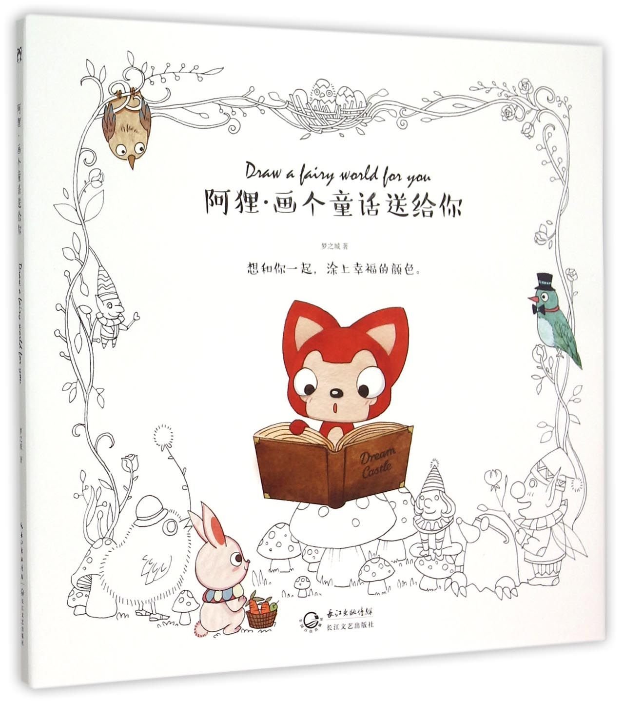 阿狸画个童话送给你 梦之城 Amazon Com Books