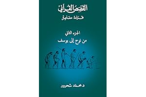 ‫القصص القرآني: الجزء الثاني، من نوح إلى يوسف‬ (Arabic Edition)