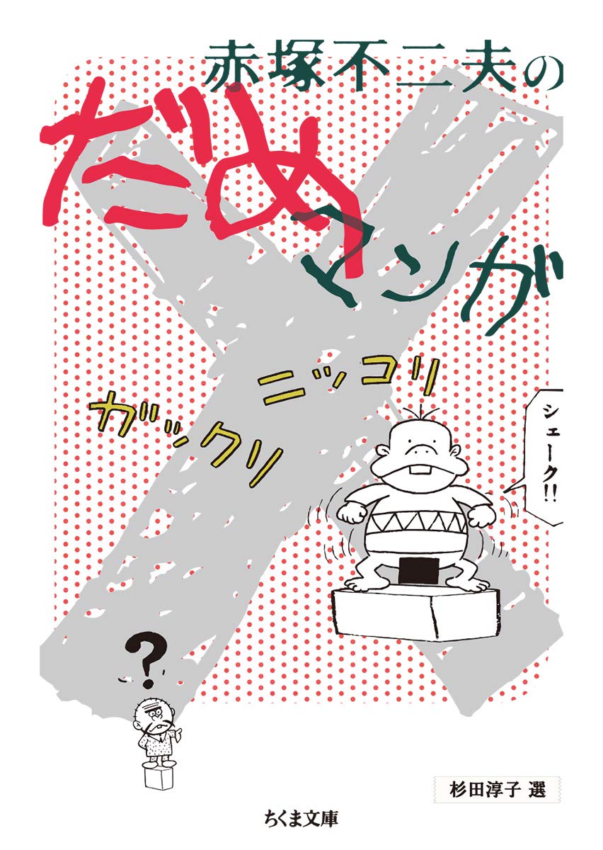 赤塚不二夫のだめマンガ ちくま文庫 淳子 杉田 不二夫 赤塚 本 通販 Amazon