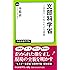 文部科学省 - 「三流官庁」の知られざる素顔 (中公新書ラクレ)