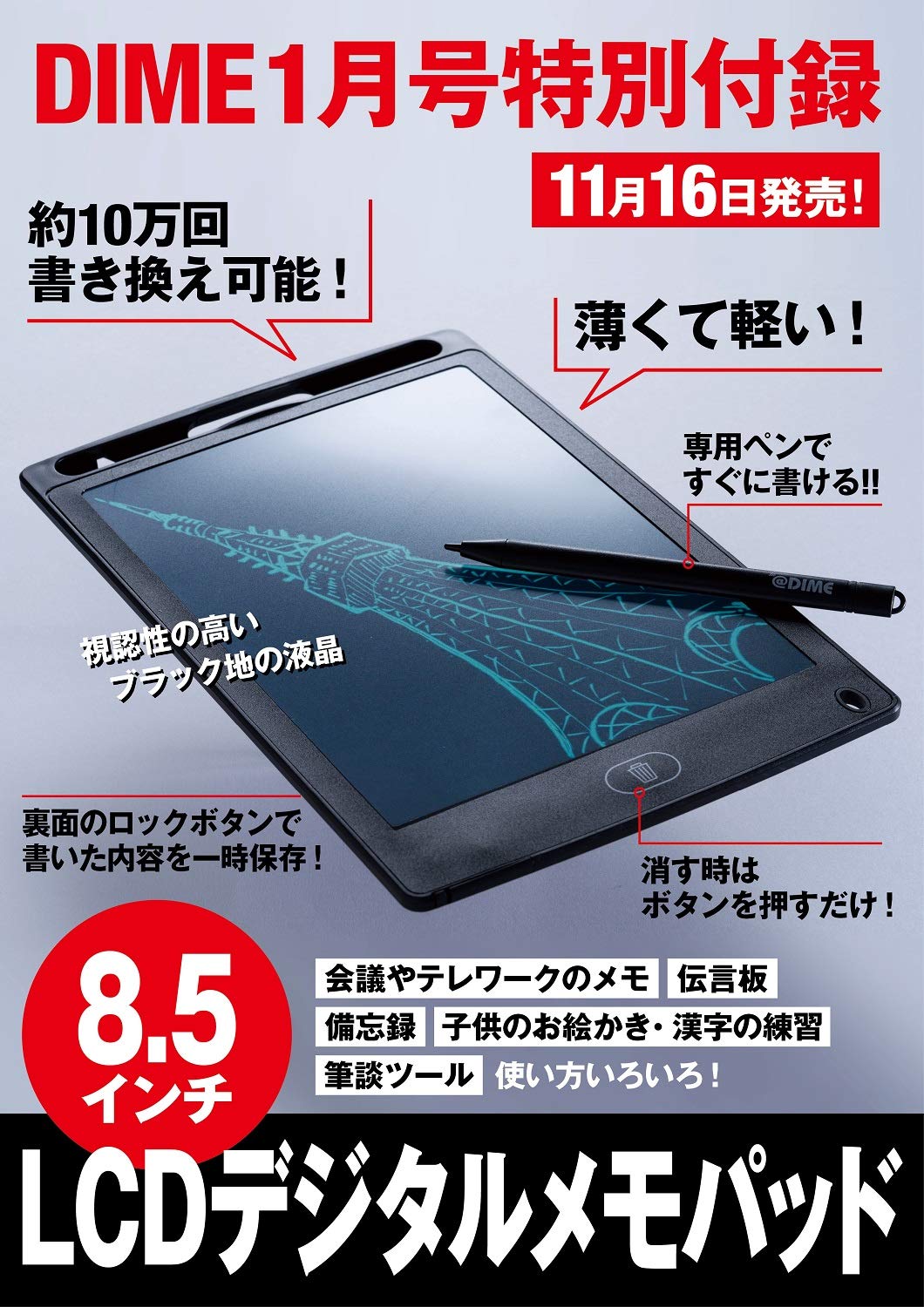 DIME(ダイム)2021年1月号/雑誌付録 8.5インチLCD電子メモパッド
