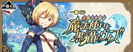 Amazon 一番くじ クイズrpg 魔法使いと黒猫のウィズ C賞 アルドベリクちびきゅんキャラ 全１種 フィギュア ドール 通販