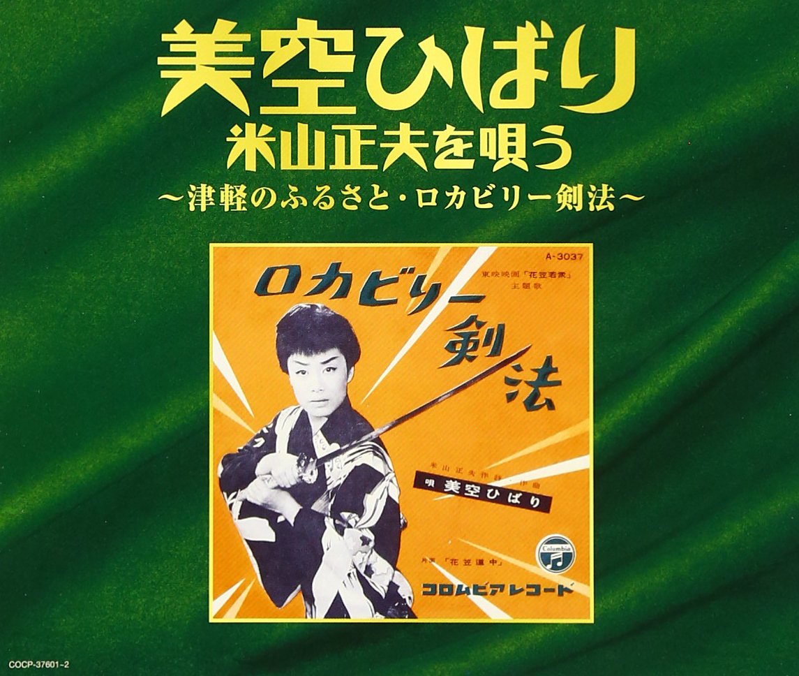 Misora Hibari Yoneyama Masao Wo Utau Tsugaru No Furusato Hibari Misora Amazon Es Musica