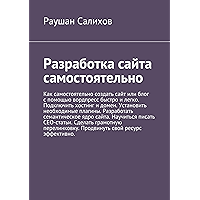 Разработка сайта самостоятельно: Как самостоятельно создать сайт или блог с помощью вордпресс быстро и легко. Подключить… book cover