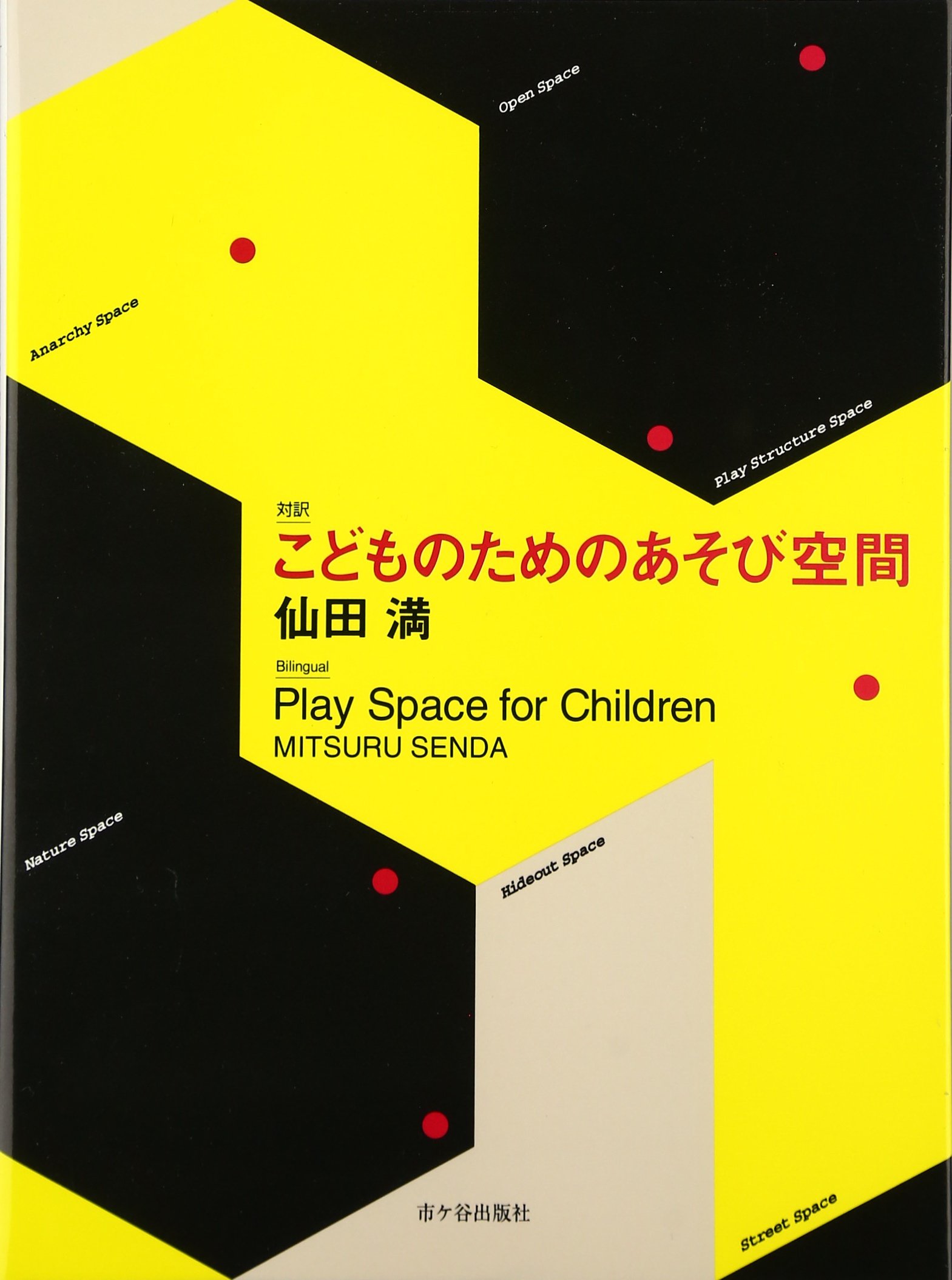 対訳 こどものためのあそび空間 仙田 満 本 通販 Amazon