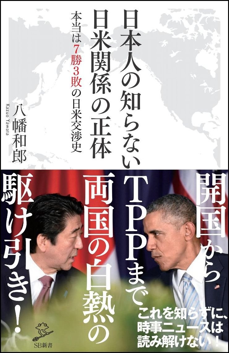 日本人の知らない日米関係の正体 本当は七勝三敗の日米交渉史 Sb新書 八幡 和郎 本 通販 Amazon