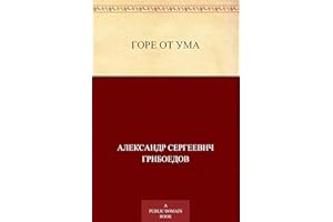 Горе от ума (Russian Edition)
