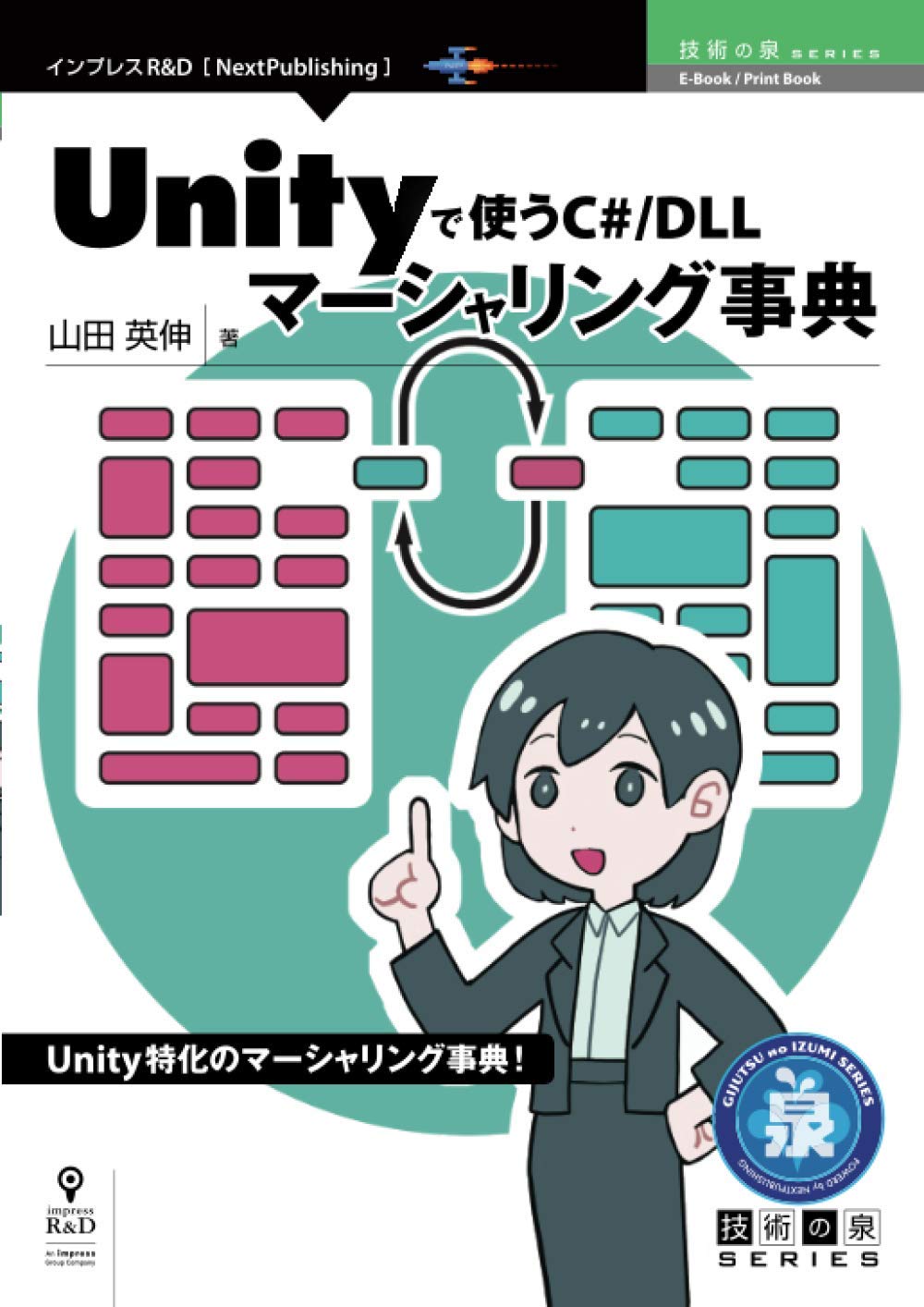 Unityで使うc Dllマーシャリング事典 技術の泉シリーズ Nextpublishing 山田 英伸 本 通販 Amazon