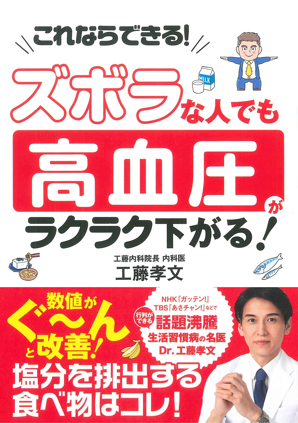 ズボラな人でも 高血圧がラクラク下がる 工藤 孝文 本 通販 Amazon