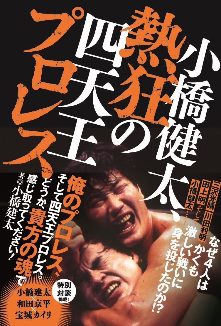 小橋建太（1967年3月27日生まれ、元プロレスラー） | hideakimの