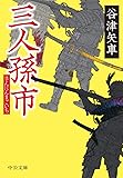 三人孫市 (中公文庫)