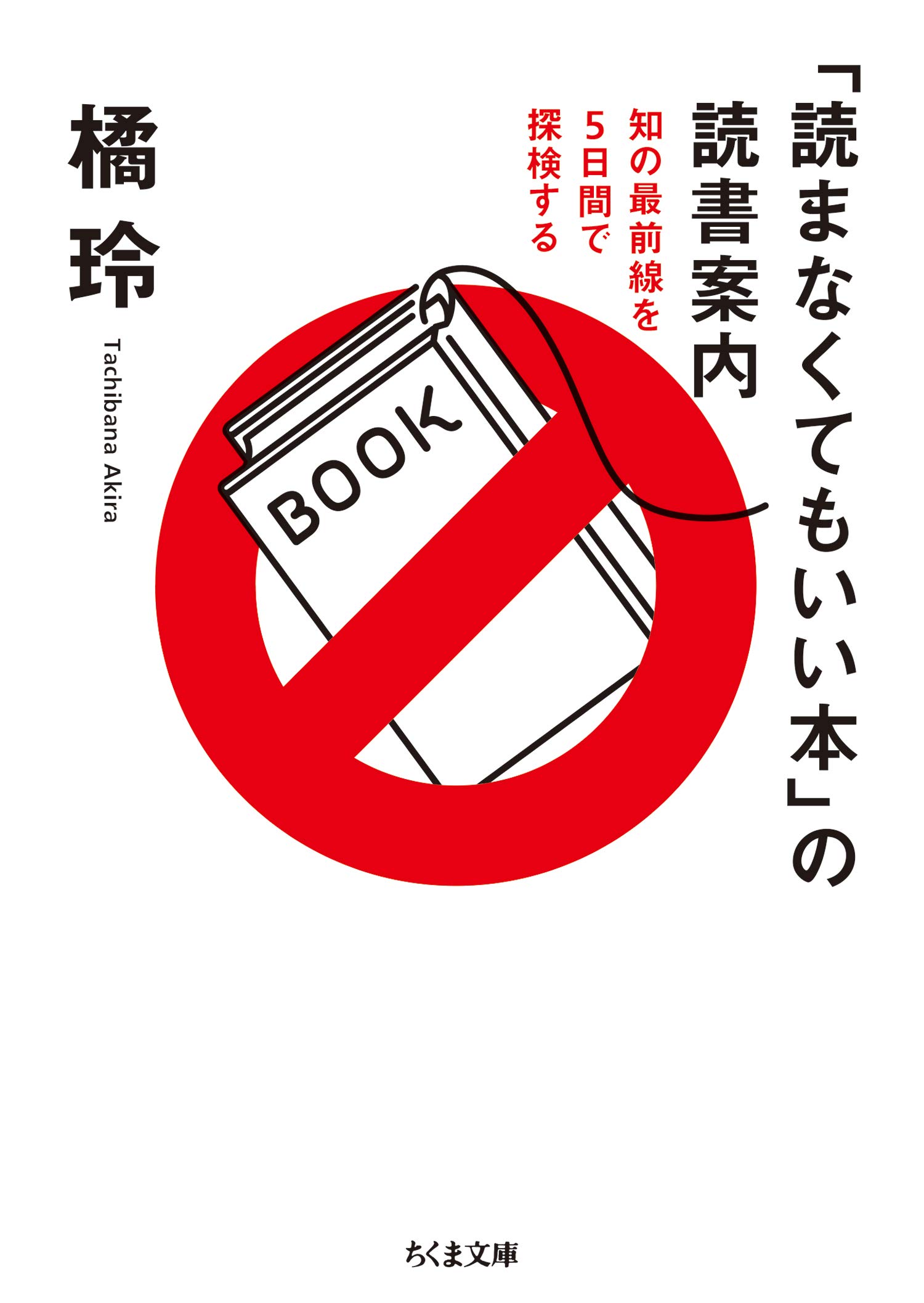 「読まなくてもいい本」の読書案内 ──知の最前線を５日間で探検する (ちくま文庫)