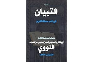 ‫التبيان في آداب حملة القرآن: مختصر في آداب حملة القرآن الكريم، وأوصاف حفاظه وطلبته‬ (Arabic Edition)