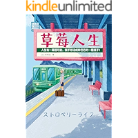 草莓人生: 人生有一萬種可能,我不想活成幹巴巴的一種樣子! (Traditional Chinese Edition) book cover 草莓人生: 人生有一萬種可能,我不想活成幹巴巴的一種樣子! (Traditional Chinese Edition) book cover