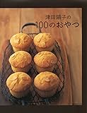 津田陽子の100のおやつ