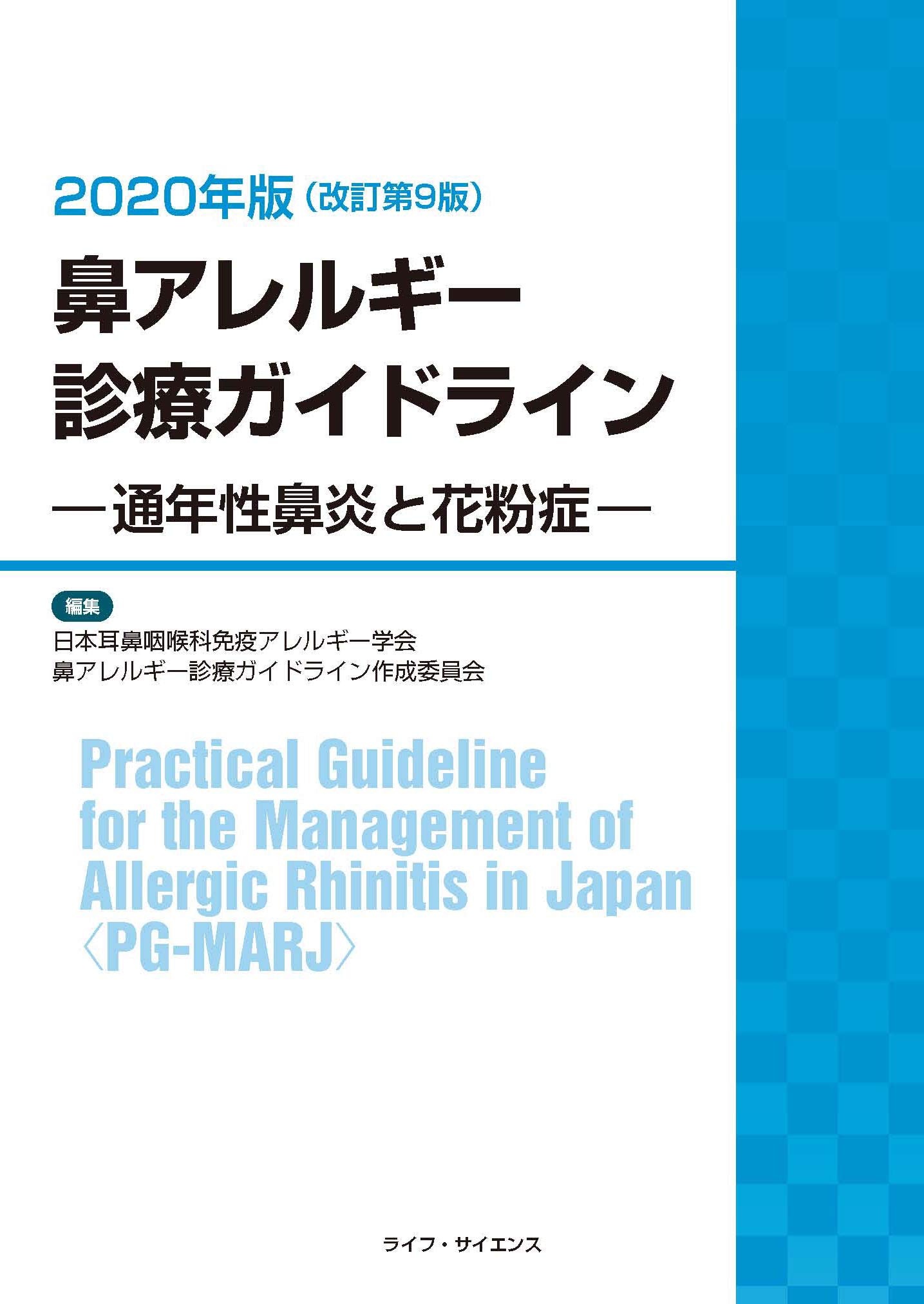 鼻アレルギー診療ガイドライン 通年性鼻炎と花粉症 年版 改訂第9版 Amazon Com Books 鼻アレルギー診療ガイドライン 通年性鼻炎と花粉症 年版 改訂第9版 Amazon Com Books