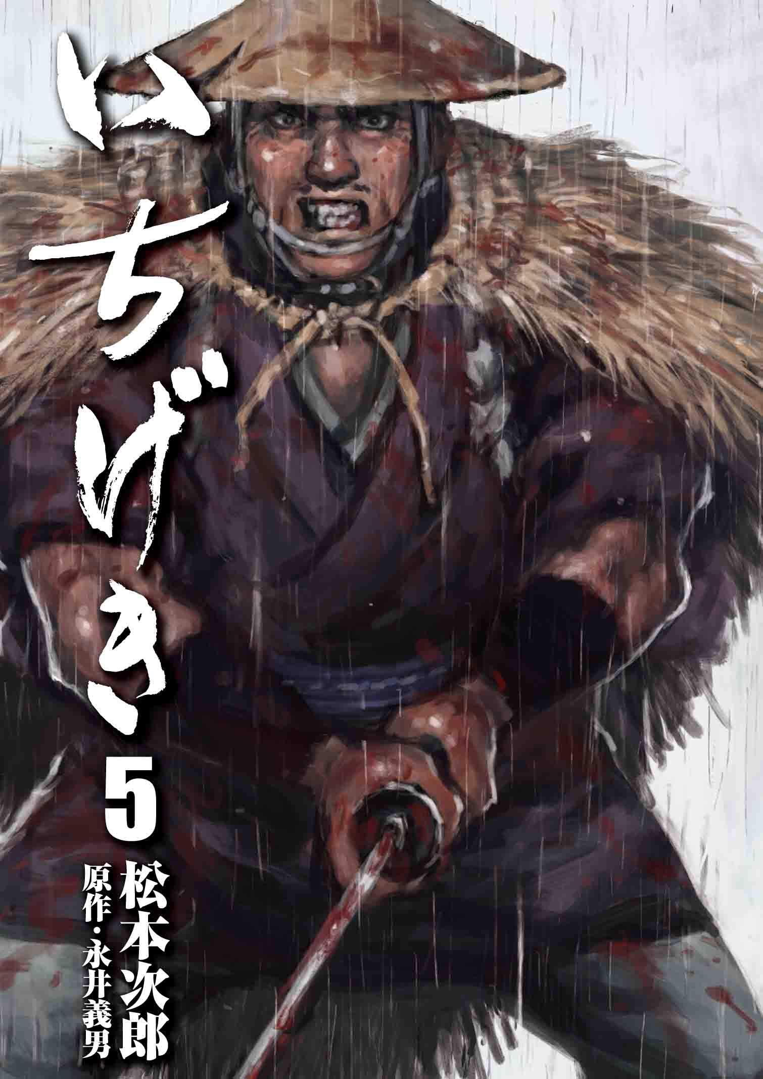 いちげき 5 乱コミックス 松本 次郎 永井 義男 本 通販 Amazon