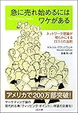 急に売れ始めるにはワケがある ネットワーク理論が明らかにする口コミの法則 (SB文庫)