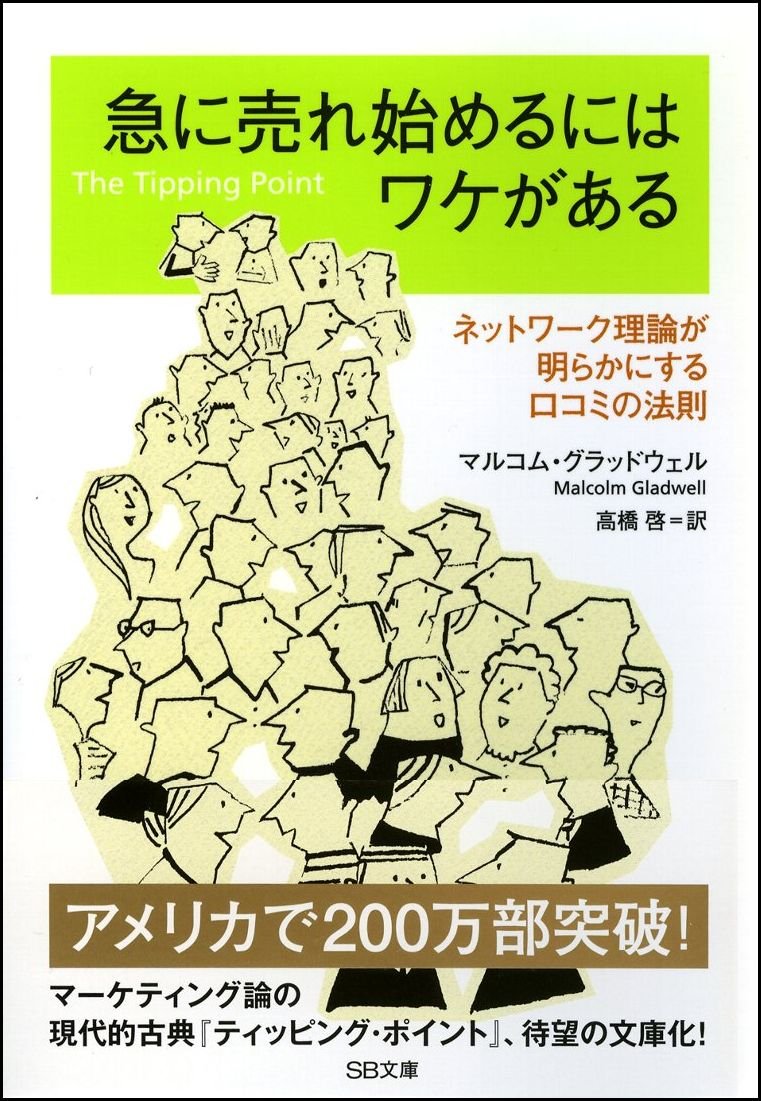 急に売れ始めるにはワケがある ネットワーク理論が明らかにする口コミの法則 Sb文庫 マルコム グラッドウェル Malcolm Gladwell 高橋 啓 本 通販 Amazon