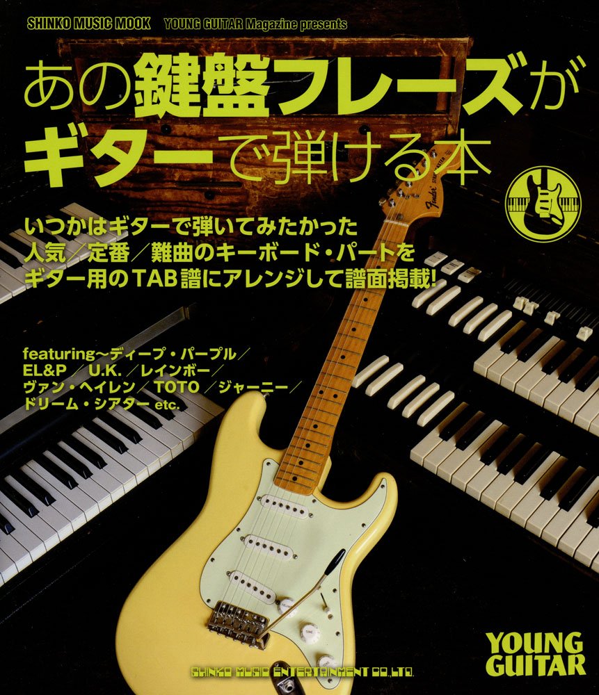 あの鍵盤フレーズがギターで弾ける本 シンコー ミュージックmook 本 通販 Amazon