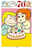 ダーリンは70歳 (コミックス単行本)