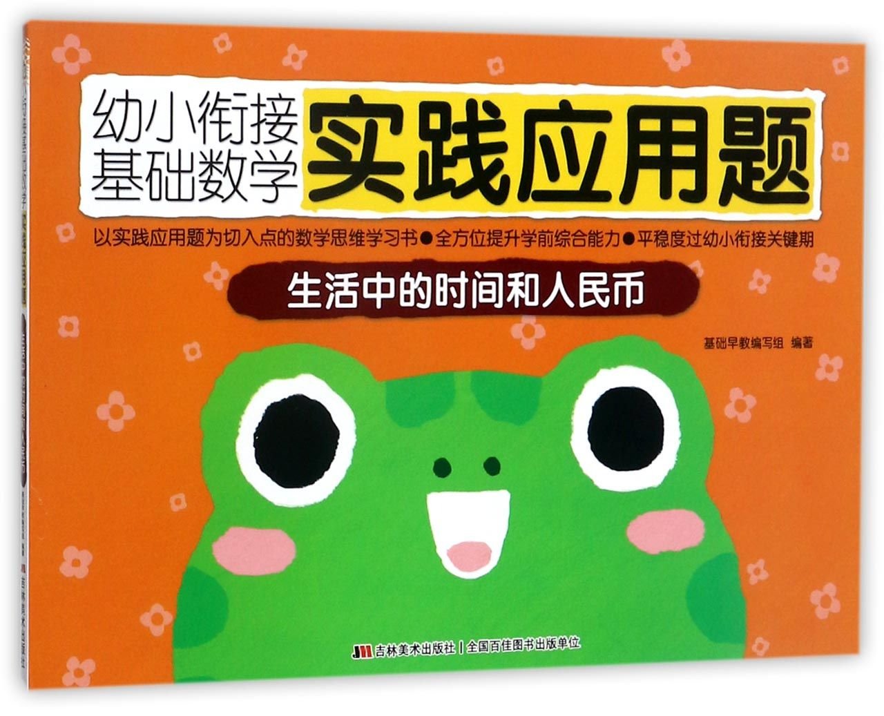生活中的时间和人民币 幼小衔接基础数学实践应用题 基础早教编写组编 9787557522018 Amazon Com Books