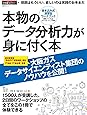 本物のデータ分析力が身に付く本 (日経BPムック)