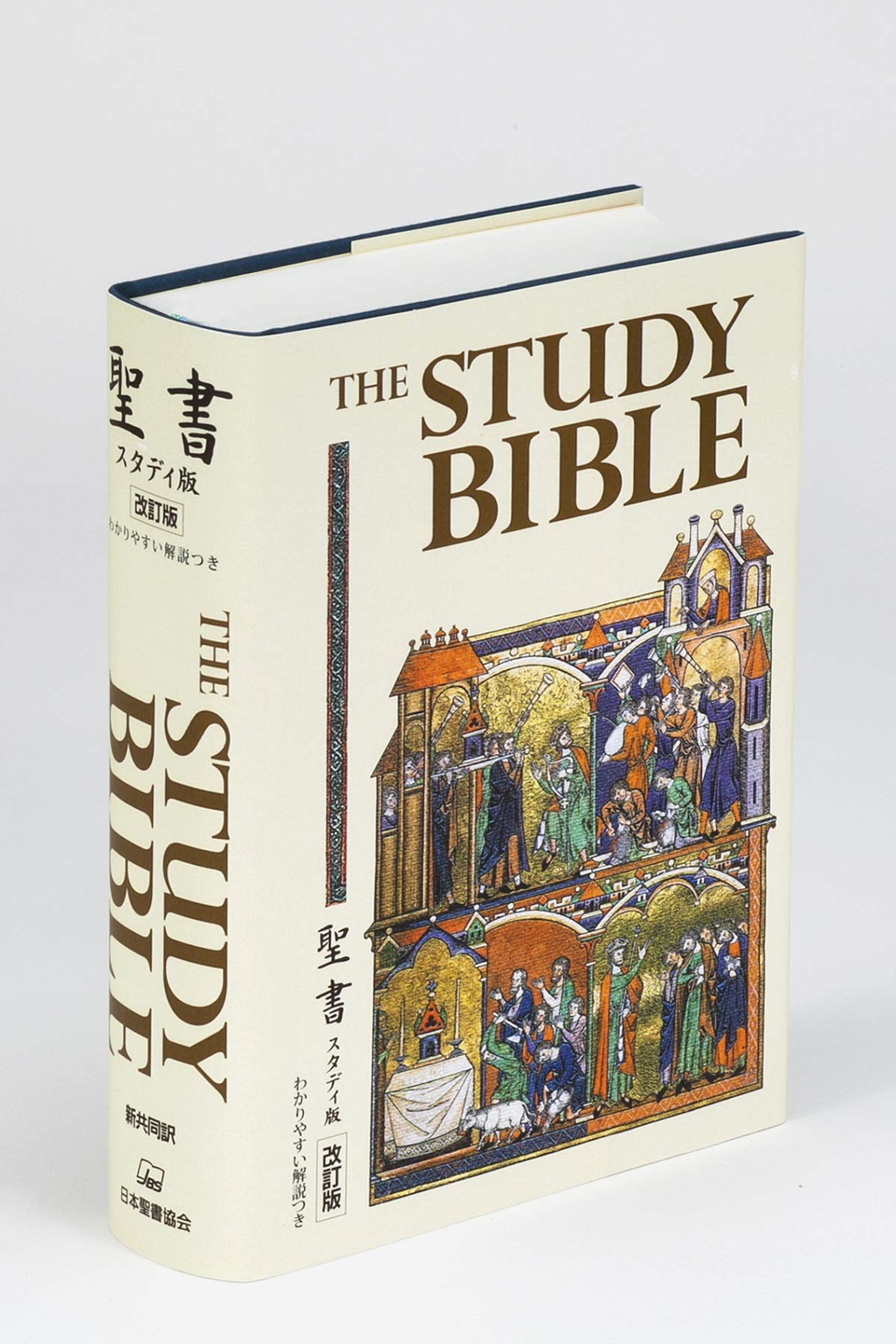 聖書スタディ版 改訂版 共同訳聖書実行委員会 日本聖書協会 共同訳聖書実行委員会 日本聖書協会 本 通販 Amazon