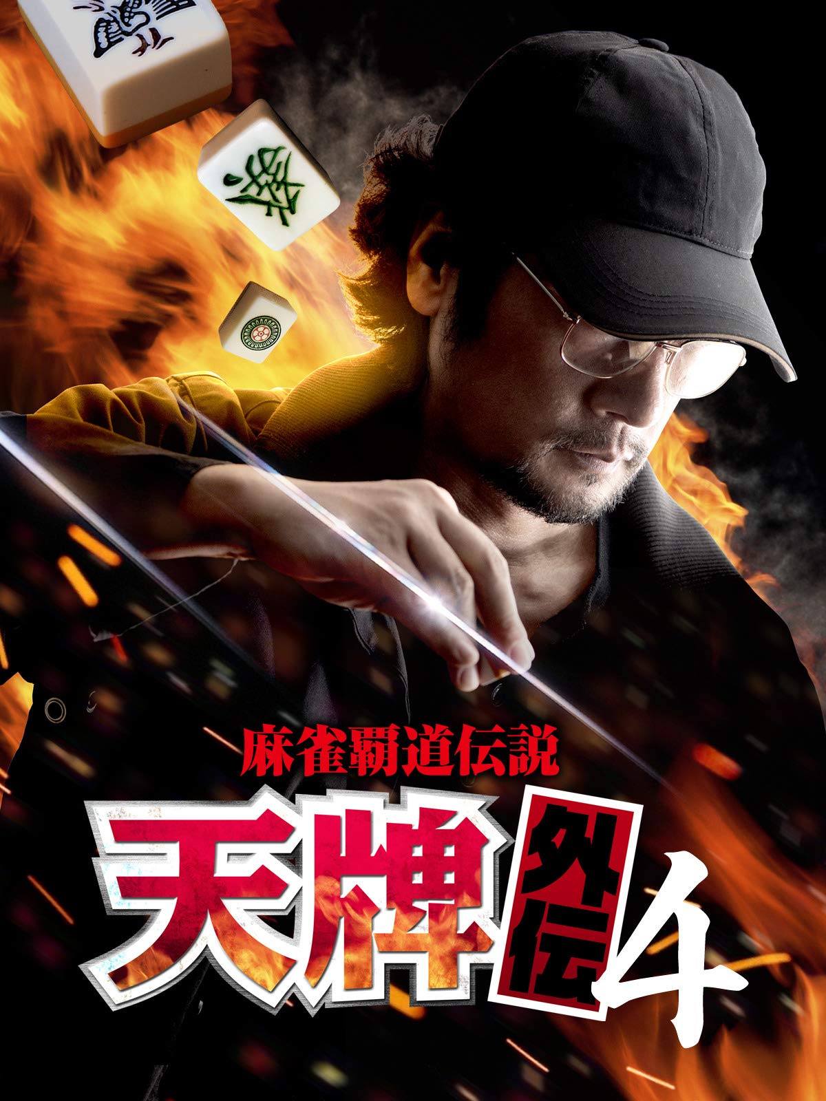 Amazon Co Jp 麻雀覇道伝説 天牌外伝4を観る Prime Video Amazon Co Jp 麻雀覇道伝説 天牌外伝4を観る Prime Video