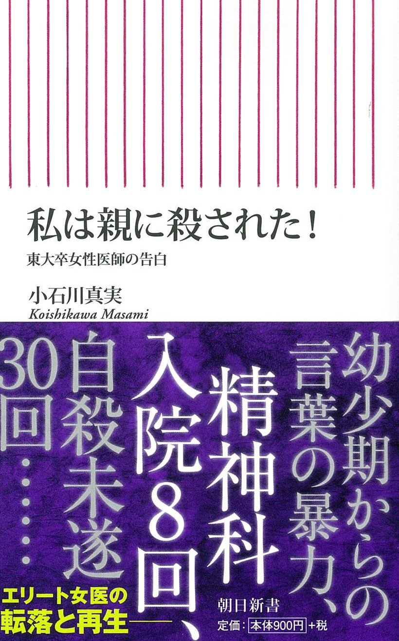 私は親に殺された 東大卒女性医師の告白 朝日新書 小石川真実 本 通販 Amazon