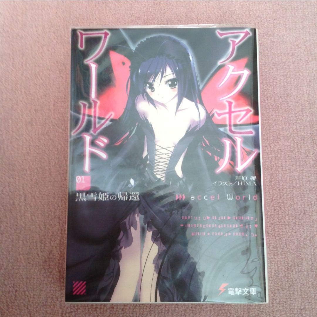Amazon Co Jp アクセル ワールド 1 黒雪姫の帰還 ホビー 通販 Amazon Co Jp アクセル ワールド 1 黒雪姫の帰還 ホビー 通販