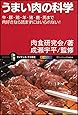 うまい肉の科学 牛・豚・鶏・羊・猪・鹿・馬まで肉好きなら読まずにはいられない! (サイエンス・アイ新書)