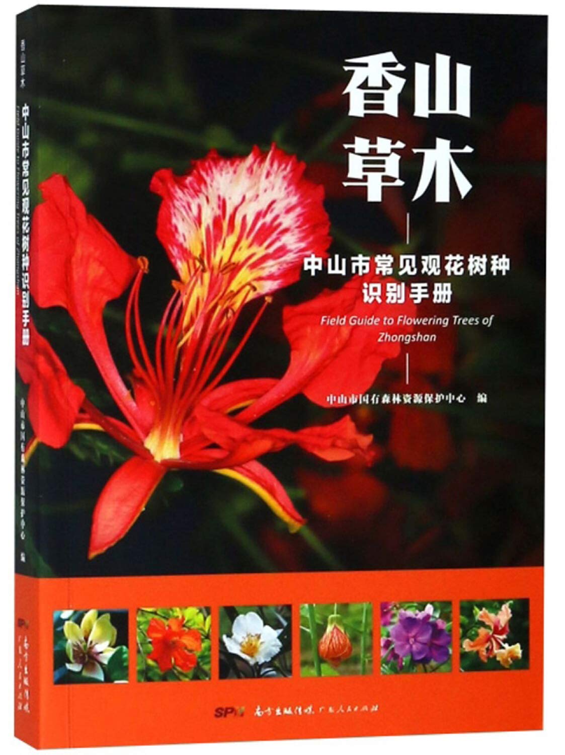 香山草木 中山市常见观花树种识别手册 中山市国有森林资源保护中心编 Amazon Com Books