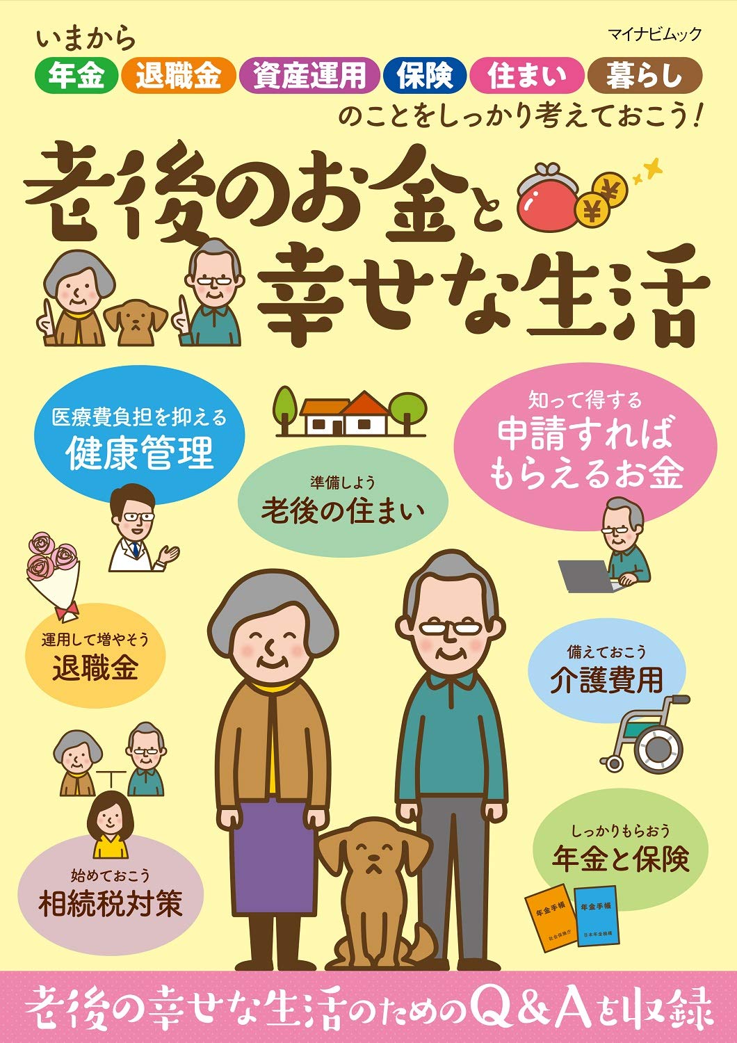 老後のお金と幸せな生活 いまから年金 退職金 資産運用 保険 住まい 暮らしのことをしっかり考えておこう マイナビムック 本 通販 Amazon
