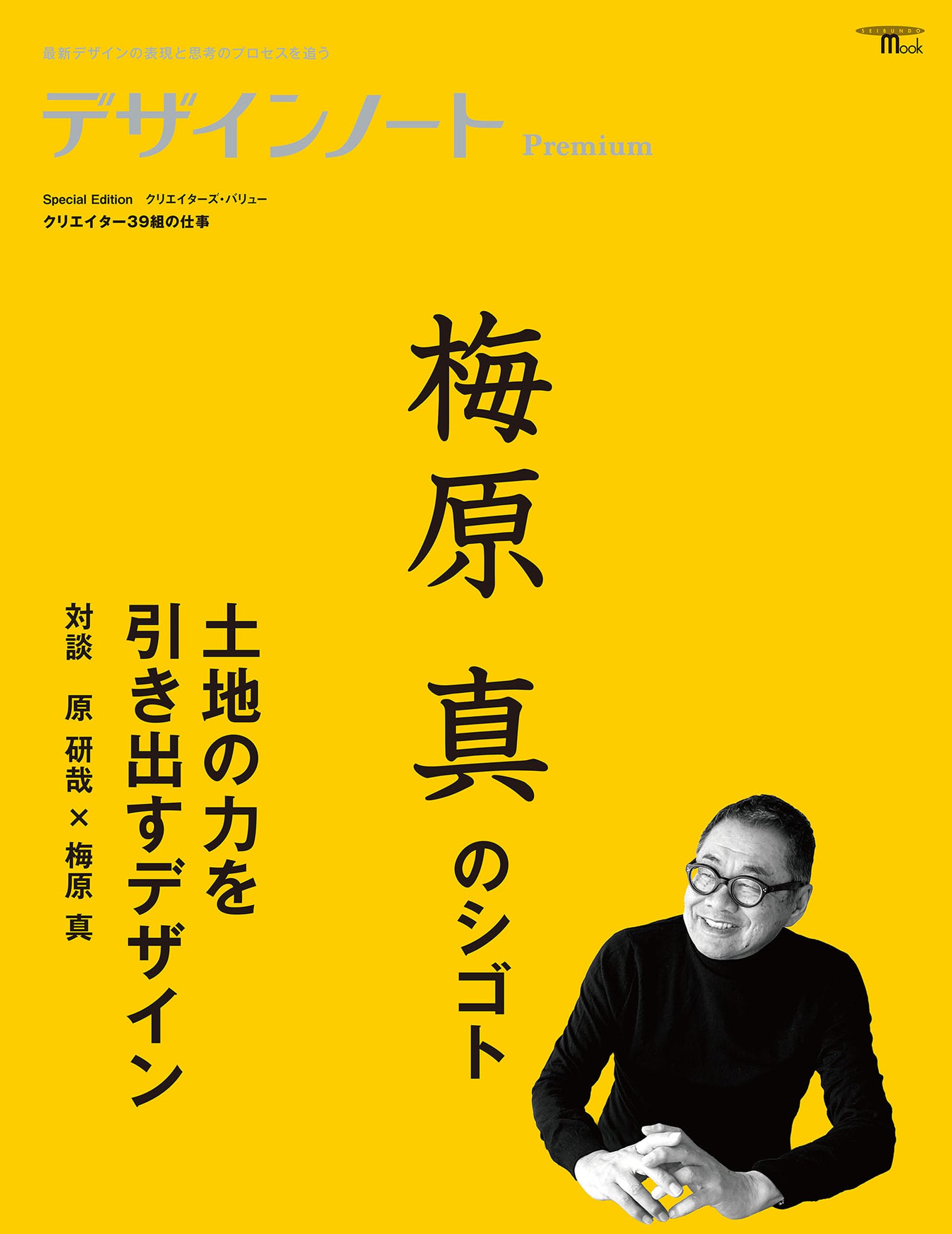 デザインノート Premium 梅原真のシゴト 土地の力を引き出すデザイン: 最新デザインの表現と思考のプロセスを追う