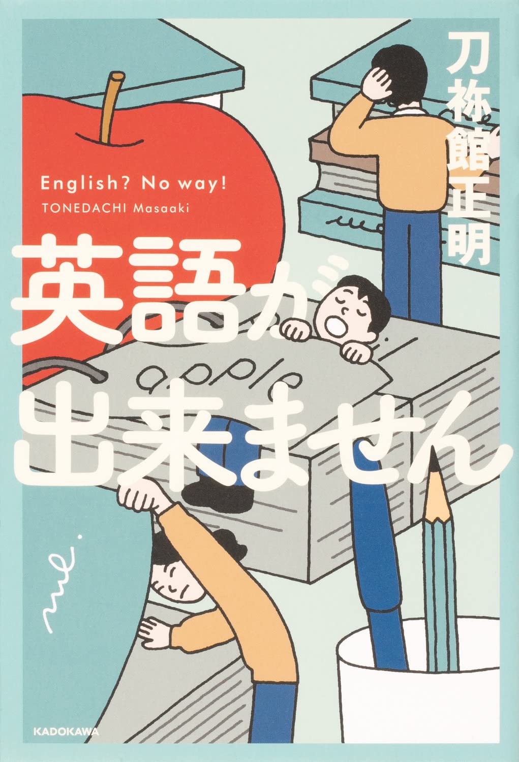 英語が出来ません 刀祢館 正明 配送料無料
