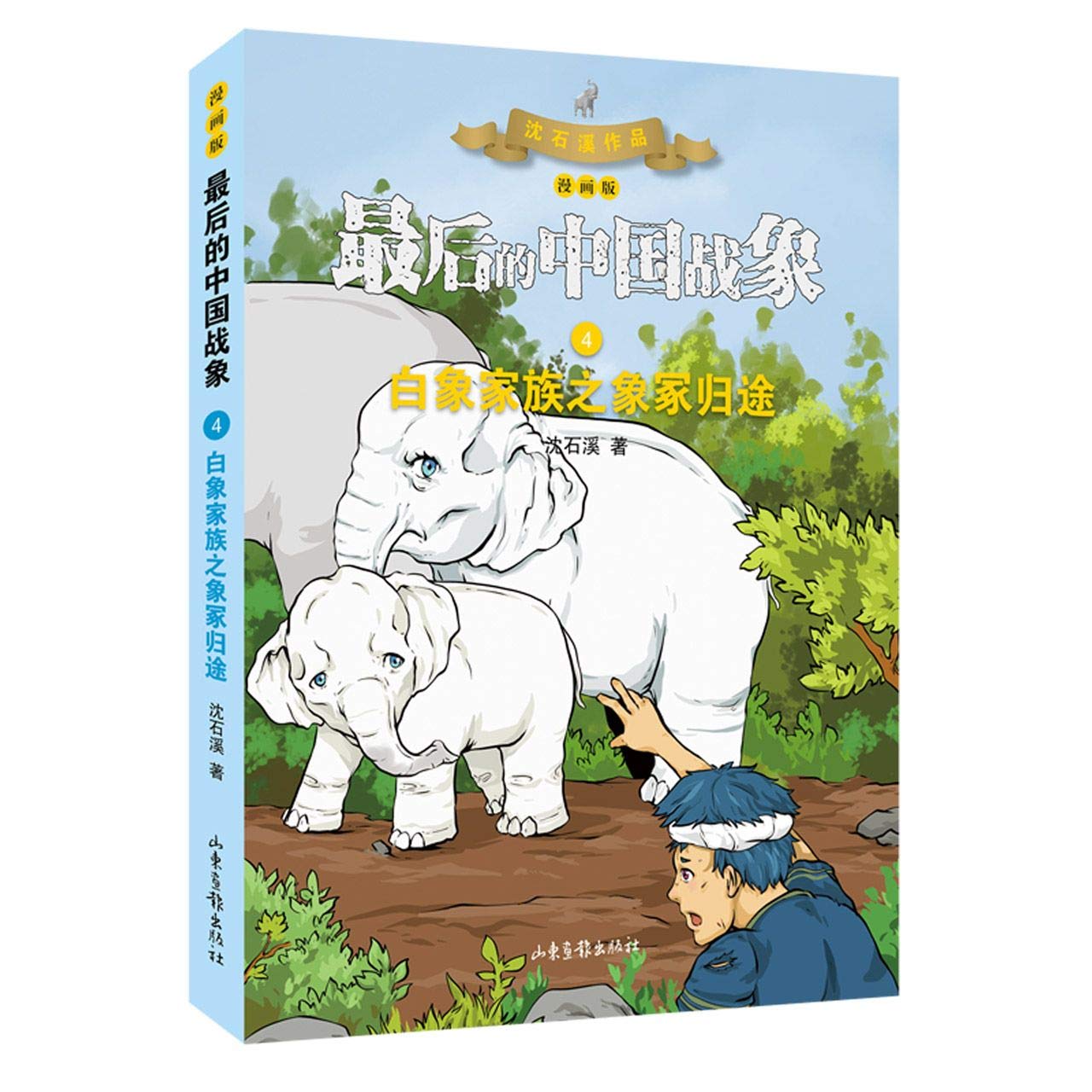 白象家族之象冢归途 漫画版 最后的中国战象 沈石溪 Shen Shi Xi Amazon Com Books