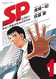SP(エスピー)警視庁警備部警護課第四係 1 (ビッグコミックススペシャル)