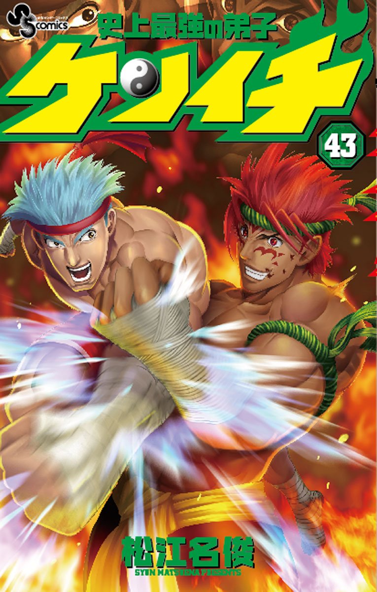 史上最強の弟子ケンイチ 43 サウンドロップ付き限定版 小学館プラス アンコミックスシリーズ 松江名 俊 本 通販 Amazon