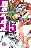 弱虫ペダル 5 (少年チャンピオン・コミックス)