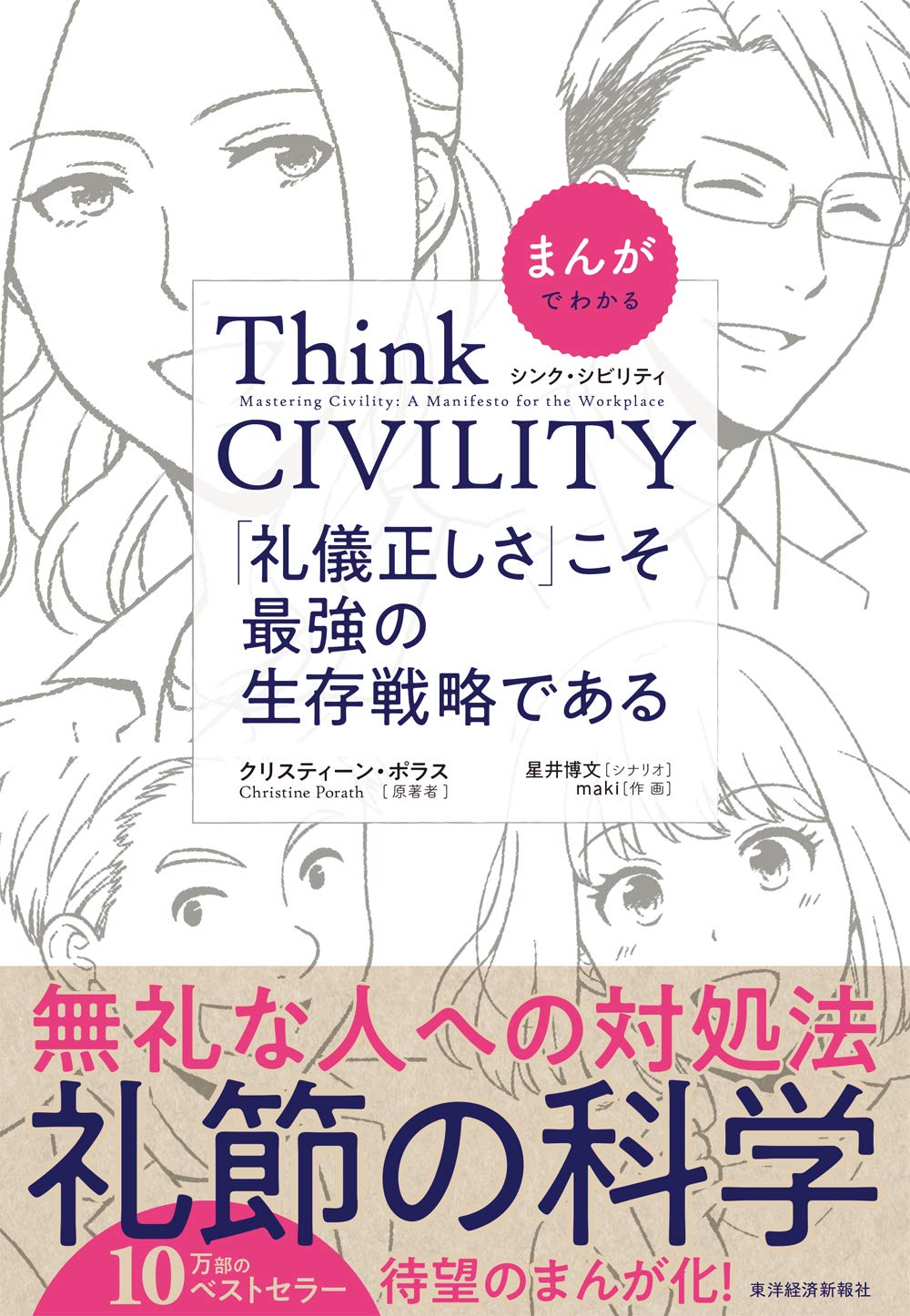 まんがでわかる Think Civility 礼儀正しさ こそ最強の生存戦略である 博文 星井 Porath Christine ポラス クリスティーン Maki 本 通販 Amazon