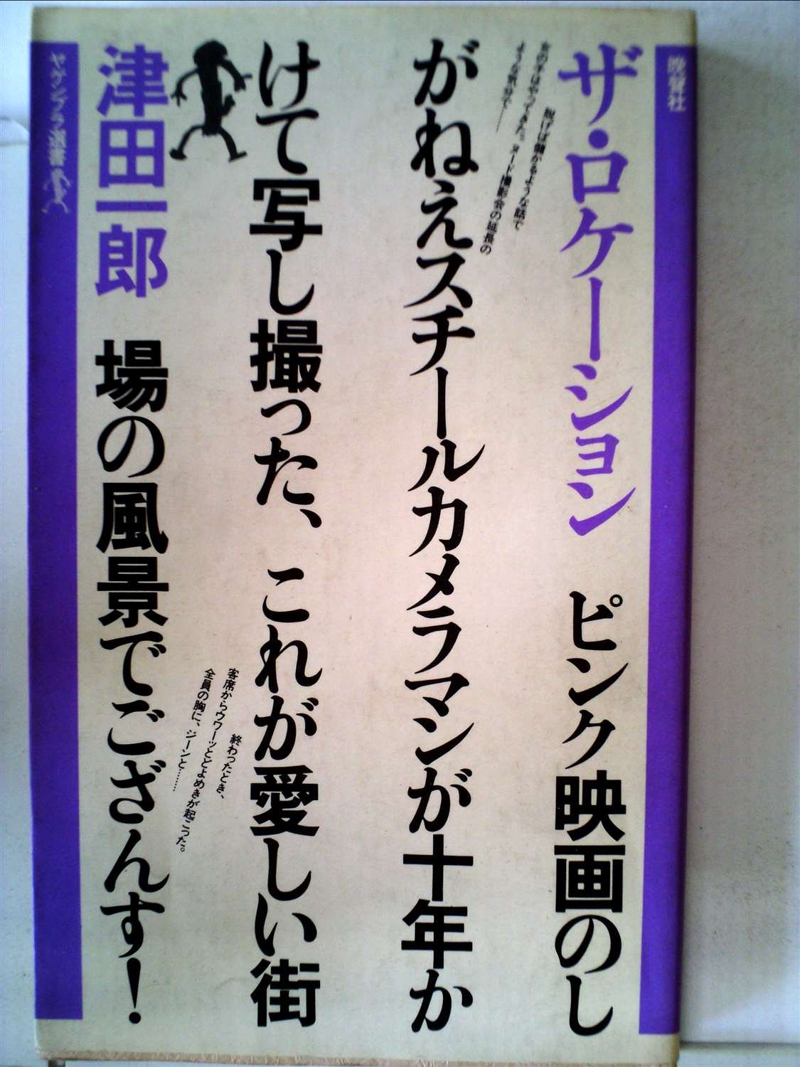 ザ・ロケーション (1980年) (ヤゲンブラ選書) 津田 一郎 本 通販
