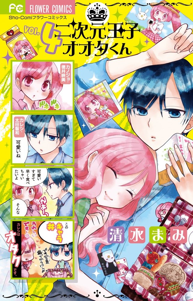 二次元王子オオタくん 4 少コミフラワーコミックス Mami Shimizu Amazon Com Books
